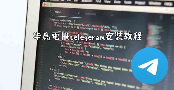 华為電报telegeram安裝教程
