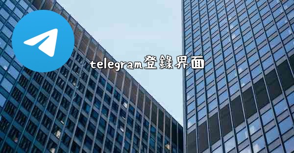 telegram登錄界面