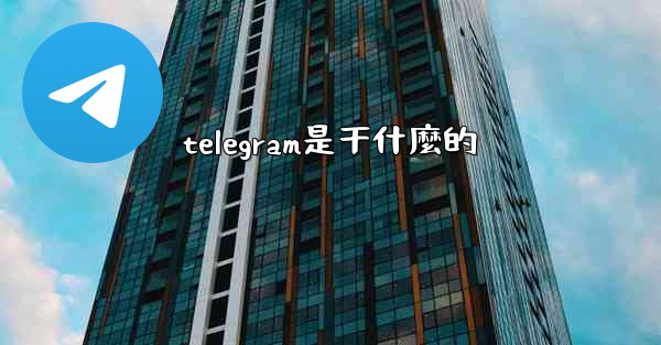 telegram是干什麼的