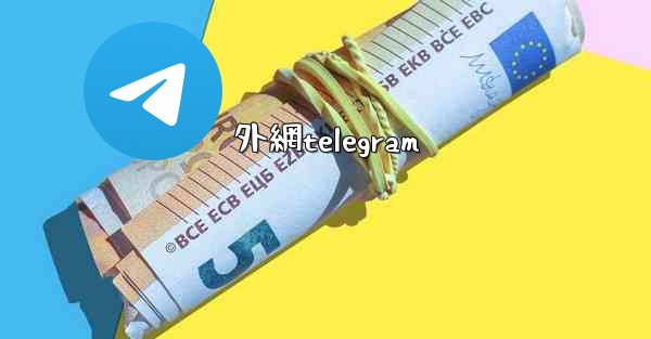 外網telegram