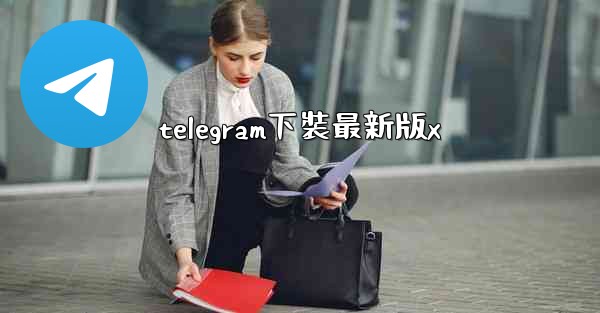 telegram下裝最新版x