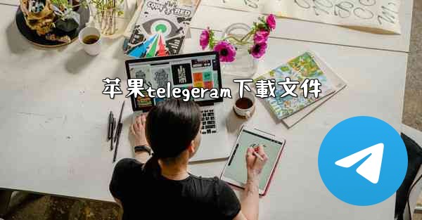 苹果telegeram下載文件