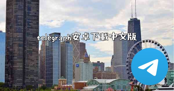 telegraph安卓下載中文版