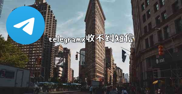 telegramx收不到短信