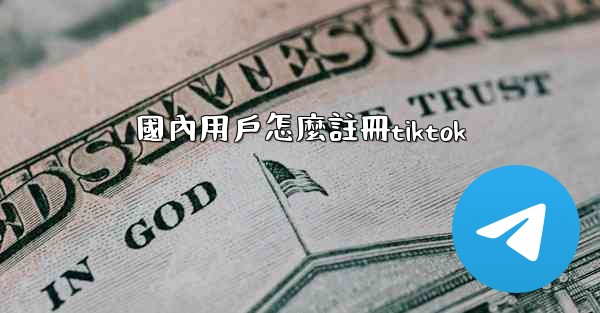 國內用戶怎麼註冊tiktok