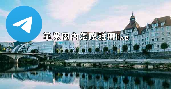 苹果國內怎麼註冊line