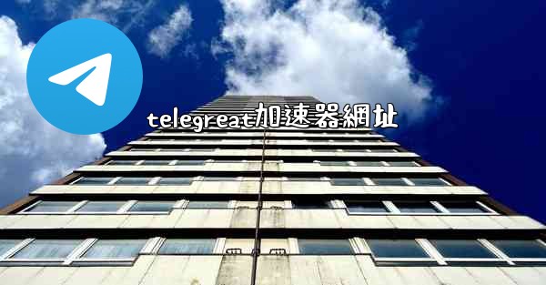 telegreat加速器網址