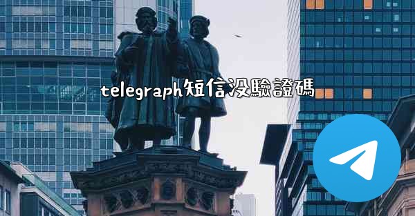 telegraph短信没驗證碼