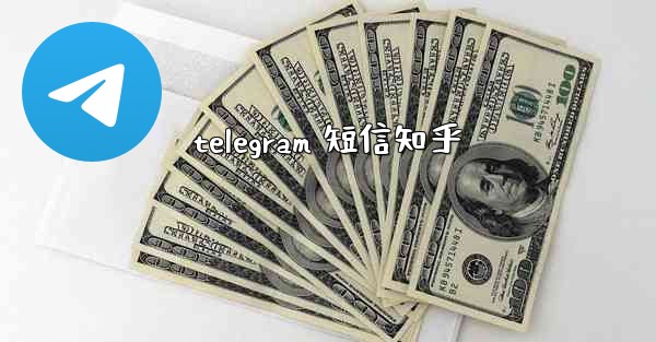telegram 短信知乎