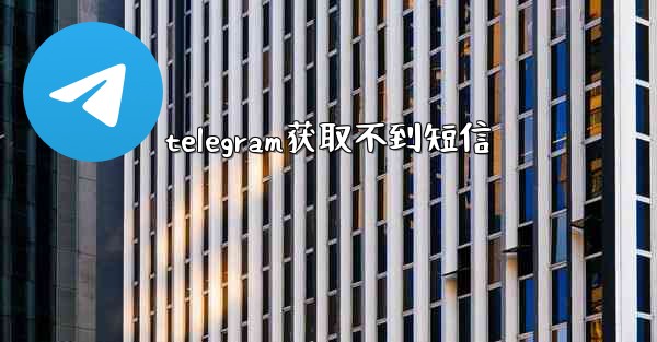 telegram获取不到短信
