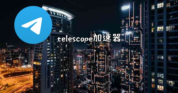 telescope加速器