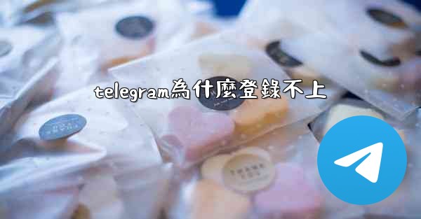 telegram為什麼登錄不上