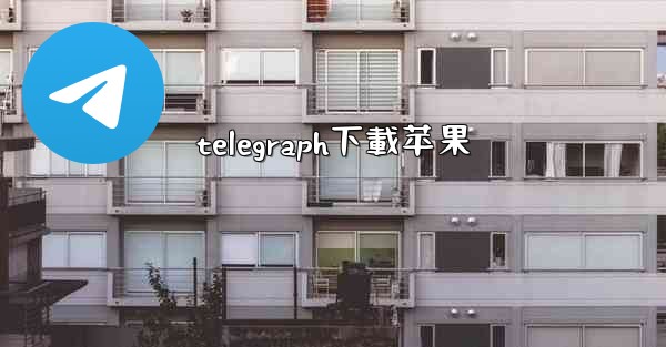 telegraph下載苹果