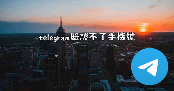telegram驗證不了手機號