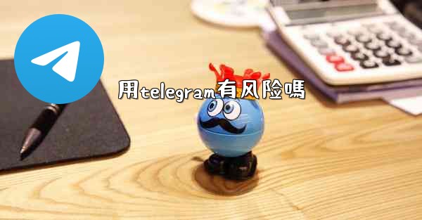 用telegram有风险嗎