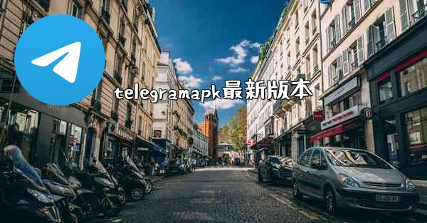 telegramapk最新版本