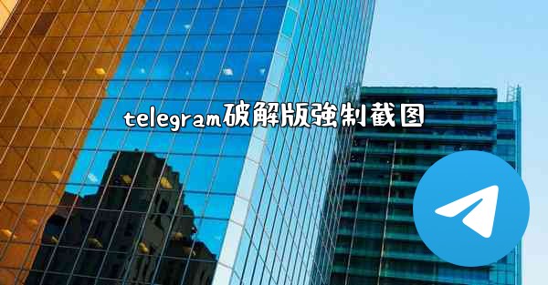 telegram破解版強制截图