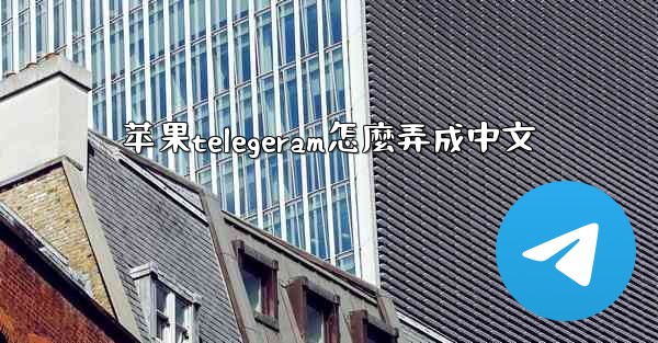 苹果telegeram怎麼弄成中文