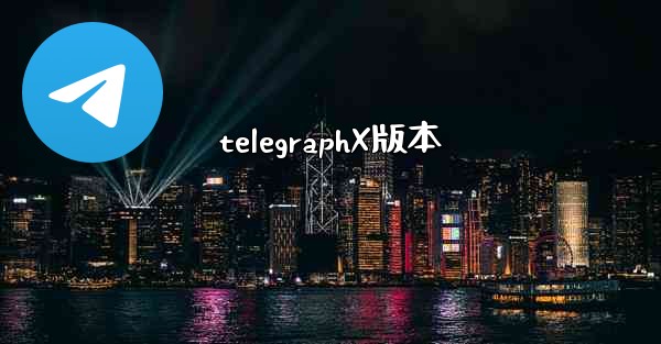 telegraphX版本