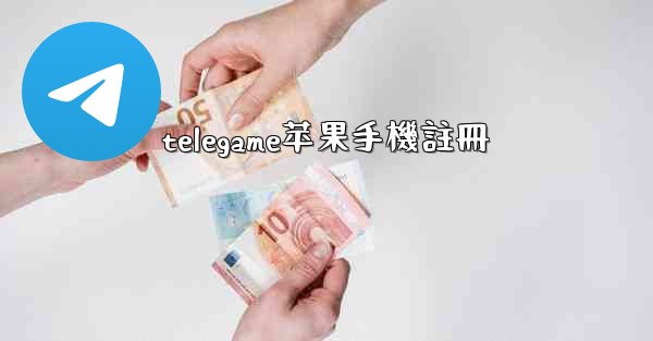 telegame苹果手機註冊