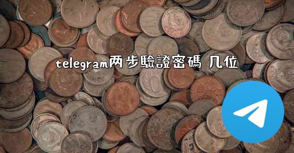 telegram两步驗證密碼 几位