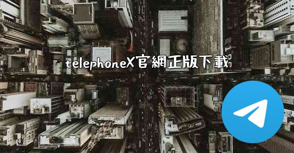 telephoneX官網正版下載