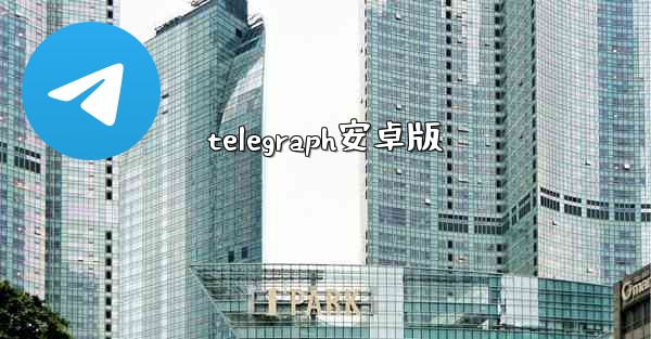 telegraph安卓版