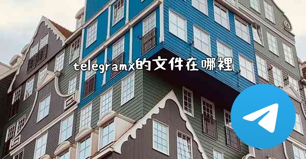 telegramx的文件在哪裡