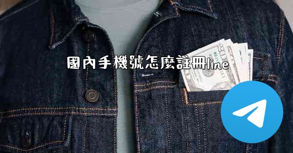 國內手機號怎麼註冊line