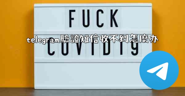 telegram驗證短信收不到怎麼办