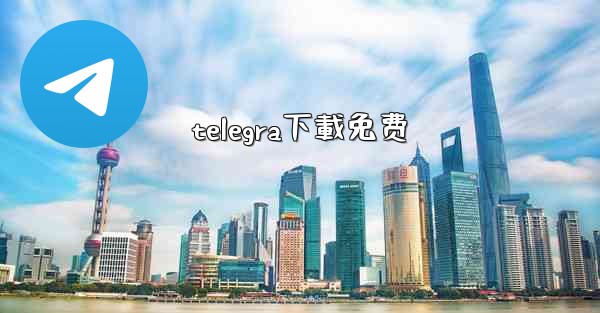 telegra下載免费