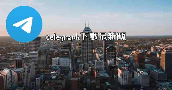 telegraph下載最新版