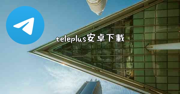teleplus安卓下載