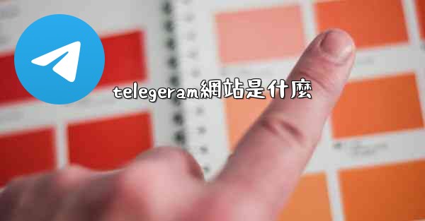 telegeram網站是什麼