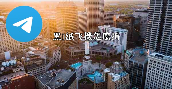 黑鹰纸飞機怎麼折