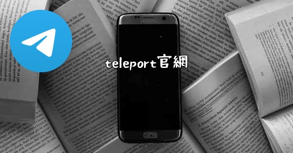 teleport官網