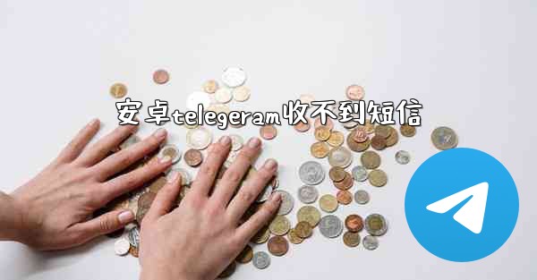安卓telegeram收不到短信