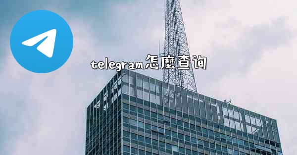 telegram怎麼查询