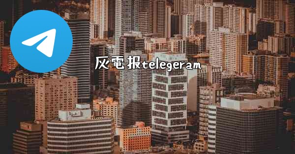 灰電报telegeram