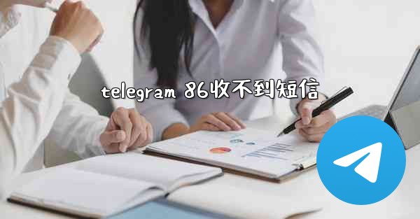 telegram 86收不到短信