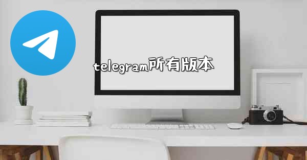 telegram所有版本