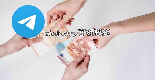 mindustry官網模組