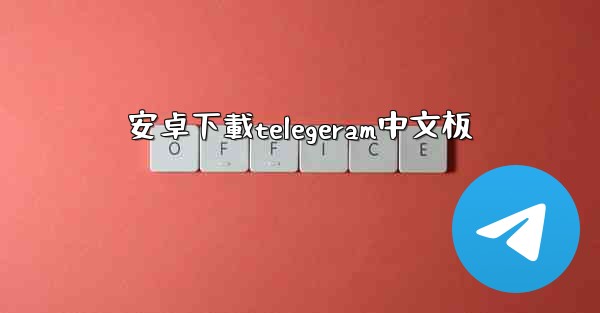 安卓下載telegeram中文板