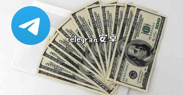 telegran安卓