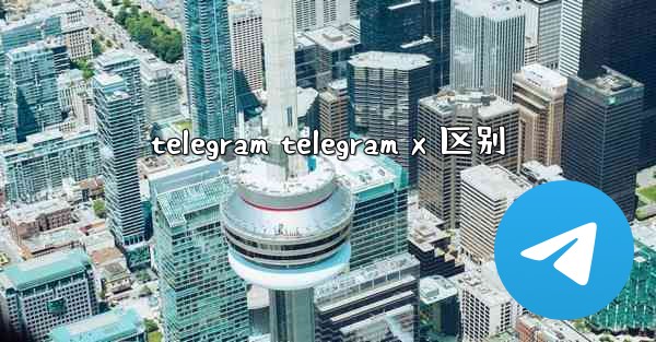 telegram telegram x 区别
