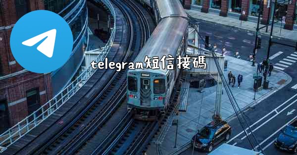 telegram短信接碼