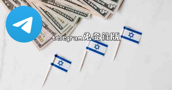 telegram免登錄版