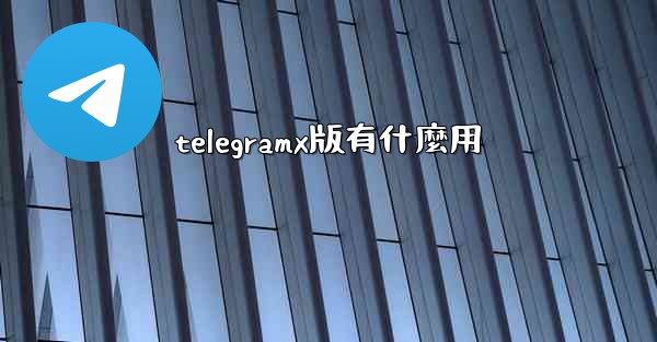 telegramx版有什麼用