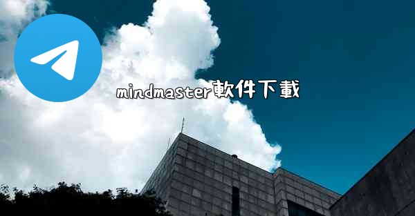 mindmaster軟件下載