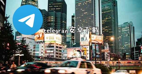 telegran安卓下載